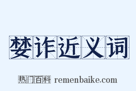 婪诈近义词是什么意思的图片